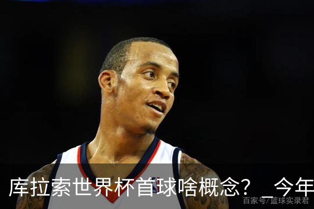 库拉索世界杯首球啥概念？ 今年刚0-2输中国男足+换帅