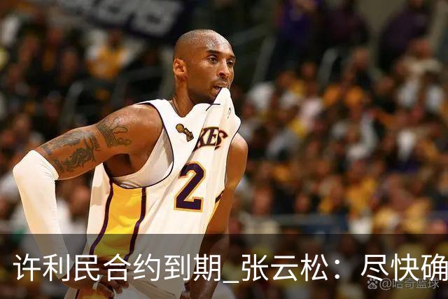 许利民合约到期 张云松：尽快确定首钢主帅人选